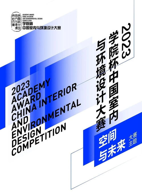 2023學(xué)院杯中國(guó)室內(nèi)與環(huán)境設(shè)計(jì)大賽作品征集啟事