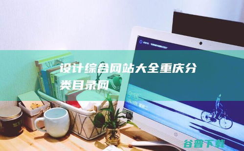 《設(shè)計(jì)綜合網(wǎng)站大全 重慶分類(lèi)目錄網(wǎng)的策劃與制作全攻略》