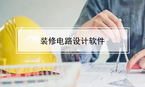 立創EDA 從入門到實踐的電路設計指南
